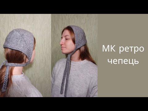 Видео: мк ретро чепець без розрахунків спицями