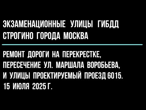 Видео: Ремонт дороги на перекрестке, пересечение ул. Маршала Воробьева, и ул. Проектируемый проезд 6015.
