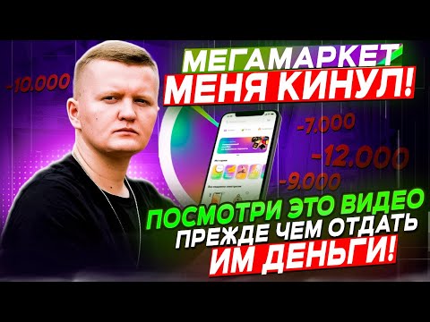 Видео: МегаМаркет долго не возвращает деньги и не дает никакой информации. Посмотри прежде чем покупать там