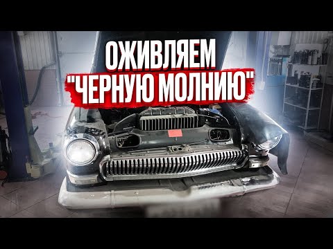 Видео: #live ГАЗ 21"ЧЕРАЯ МОЛНИЯ" ОЖИВЛЕНИЕ МЕРТВЕЦА - СТОЯЛА 20 ЛЕТ В ГАРАЖЕ, ПЫТАЕМСЯ ЗАПУСТИТЬ ДВИГАТЕЛЬ