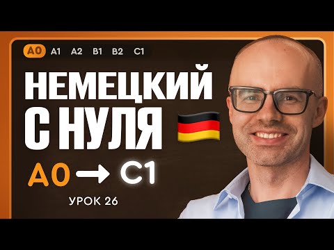 Видео: Немецкий с нуля. Немецкий язык по приложению German Galaxy. А0. Уроки немецкого языка с нуля.Урок 26