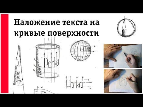 Видео: Наложение текста по форме предметов.