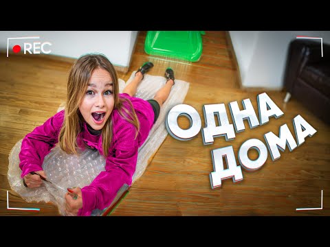 Видео: ОДНА ДОМА // EVA mash