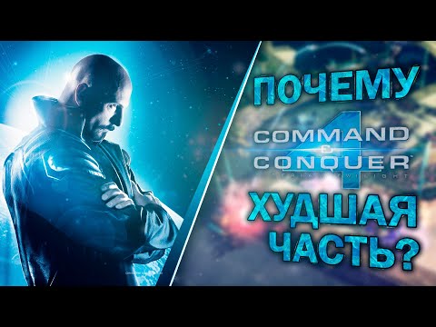 Видео: ПОЧЕМУ C&C 4: TIBERIAN TWILIGHT ВЫШЛА ИМЕННО ТАКОЙ?