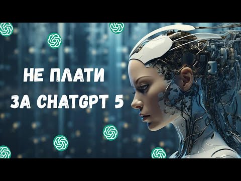Видео: Бесплатные ИИ вместо ChatGPT-5 — ты офигеешь от возможностей!