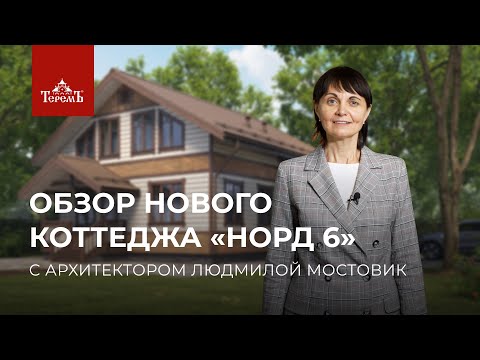 Видео: Обзор нового коттеджа «Норд 6»
