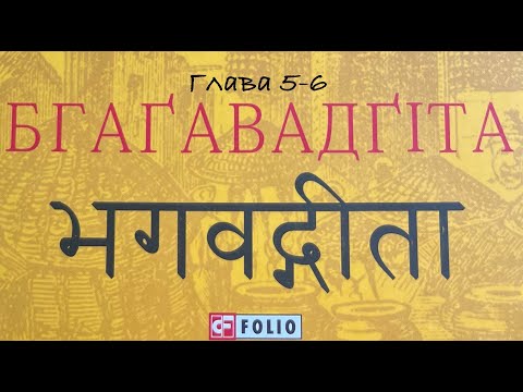 Видео: Бгаґавадґіта. Глава 5-6