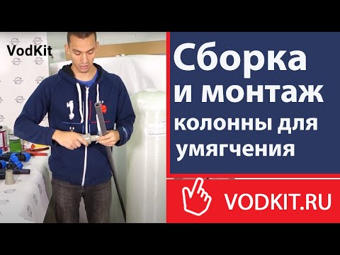 Видео: Сборка и монтаж колонны для умягчения воды