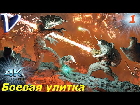 Видео: Боевая улитка ➤ Clid The Snail 4K  ➤ Прохождение #1