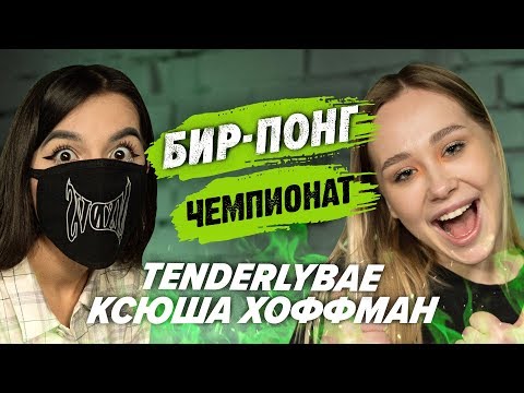 Видео: TENDERLYBAE VS КСЕНИЯ ХОФФМАН | ЧЕМПИОНАТ ПО ШАРАМ | ЦУЕФА