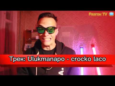 Видео: РЕАКЦИЯ НА КЛИП: Ulukmanapo - Crocko Laco / РАЗГОН TV