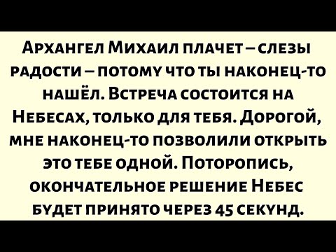 Видео: Архангел Михаил плачет — плачет от радости — потому что вы наконец нашли это. Встреча на Небесах...