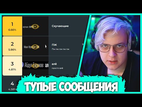 Видео: Пятёрка Выбирает самые Бесящие Сообщения