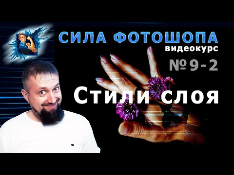 Видео: Стили слоя в фотошопе урок 9_2 видеокурс Сила Фотошопа