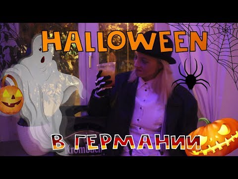Видео: Halloween в Германии - нападение Клоуна(Не для слабонервных,студенческая вечеринка)