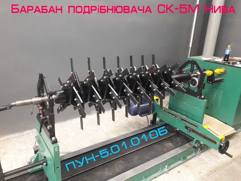Видео: Барабан измельчителя Нива СК-5М - ПУН-5.01.010Б / ПРОИЗВОДСТВО, БАЛАЛАНСИРОВКА