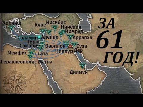 Видео: #6. Финал: захватил весь древний мир. (Nebuchadnezzar)
