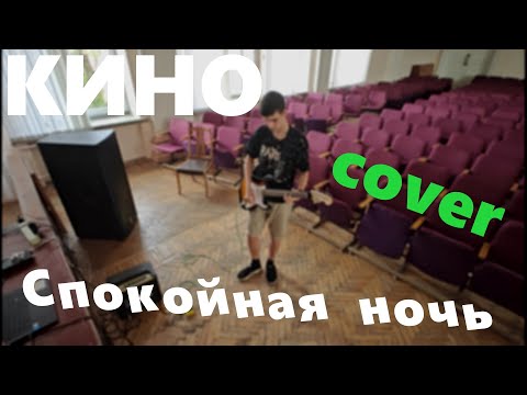 Видео: КИНО - Спокойная ночь🎶 | Кавер (черновик)