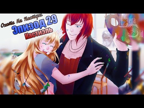 Видео: СФШ | ОНП | 29 ЭПИЗОД | КАСТИЭЛЬ