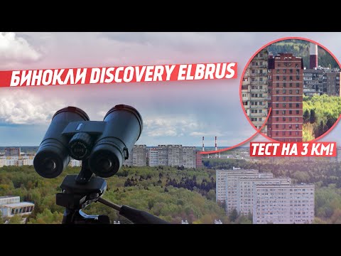 Видео: Бинокли Discovery Elbrus | Тест на 3 километра!