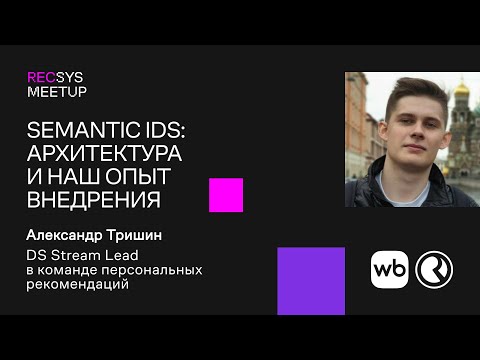 Видео: «Semantic IDs: архитектура и наш опыт внедрения» — Александр Тришин