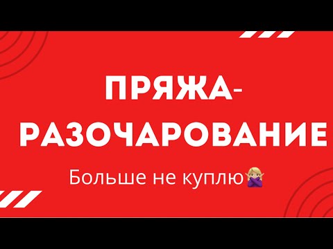 Видео: ПРЯЖА КОТОРУЮ БОЛЬШЕ НЕ КУПЛЮ❌ 1 часть