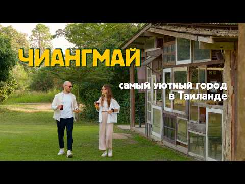 Видео: Чиангмай - лучший город для жизни? Наш путешествие в северную столицу Тайланда / Чанг Май