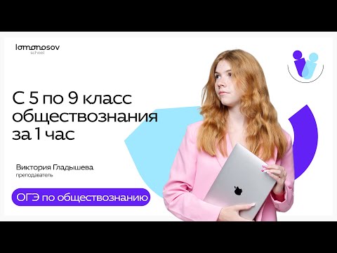 Видео: С 5 по 9 класс обществознания за 1 час