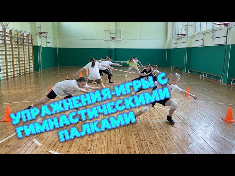 Видео: Упражнения – игры с гимнастическими палками.