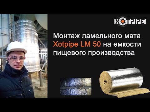 Видео: Монтаж теплоизоляции емкости ламельный мат: Lamella mat Xotpipe LM 50 и покровный слой из нержавейки