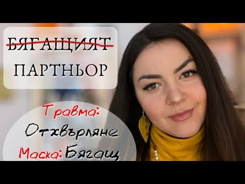 Видео: ИЗБЯГВАЩИЯТ ПАРТНЬОР | Травмата от ОТХВЪРЛЯНЕ | Стилове на привързаност