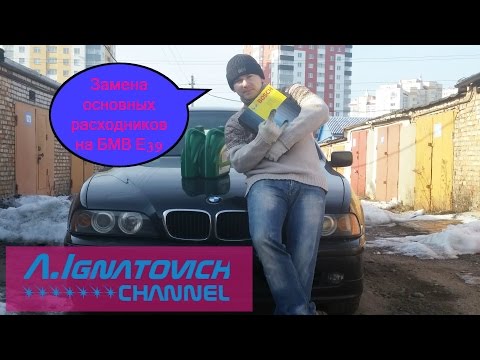 Видео: Замена основных расходников в БМВ Е39 [Changing the oil in the BMW E39]