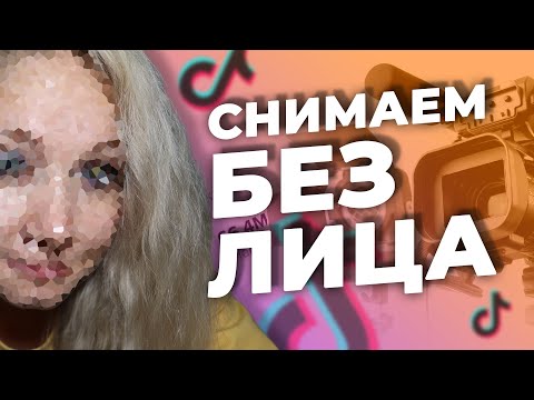 Видео: ЧТО СНЯТЬ В ТИК ТОК БЕЗ ЛИЦА? // ИДЕИ ДЛЯ ТИК ТОКА БЕЗ ЛИЦА // Видео в тик ток без лица