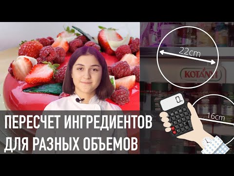 Видео: Как пересчитать ингредиенты на разные формы и объемы тортов? Очень подробная инструкция!!!