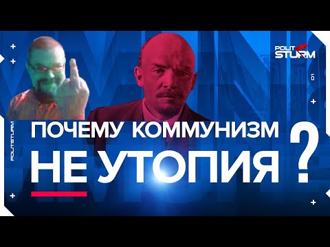 Видео: Ежи Сармат разбирает "Почему коммунизм не утопия?" (Politsturm)