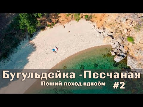 Видео: 100 км пешком по Байкалу - Бугульдейка/бухта Песчаная. День 2. #Байкал День 2