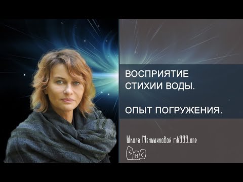 Видео: Восприятие стихии Воды.  Опыт погружения.