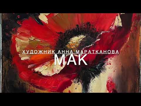 Видео: НОВИНКА! Видеоурок Анны Мараткановой "Мак" / Живопись маслом для начинающих