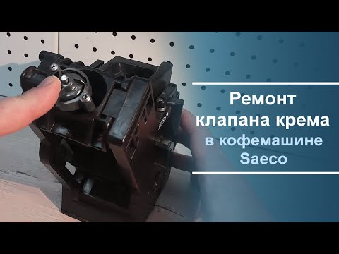 Видео: Ремонт клапана крема в кофемашине Saeco.