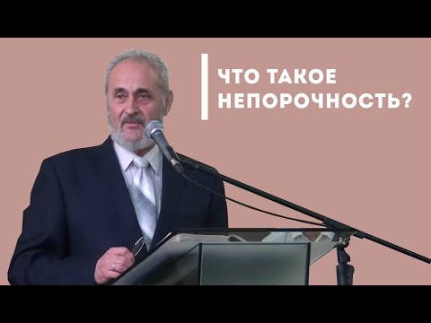 Видео: Что такое непорочность? | Уроки ЧистоПисания