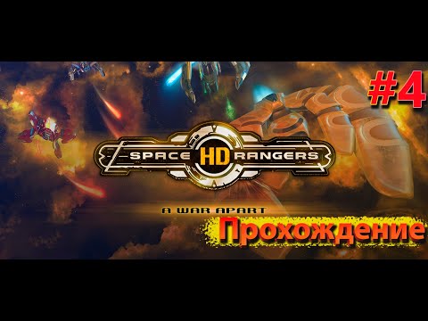 Видео: Рабогамская резня || Квестовое прохождение #4 ||Space Rangers HD ||Максимальная сложность