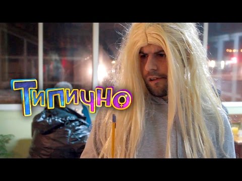 Видео: "Специалитет" - Типично Shorts