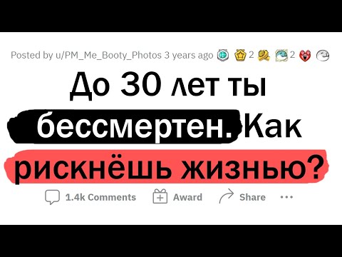 Видео: Ты БЕССМЕРТЕН до 30 лет. Как РИСКНЕШЬ ЖИЗНЬЮ?