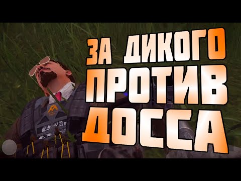 Видео: ARENA BREAKOUT! ЗА ДИКОГО ПРОТИВ ДОССА!