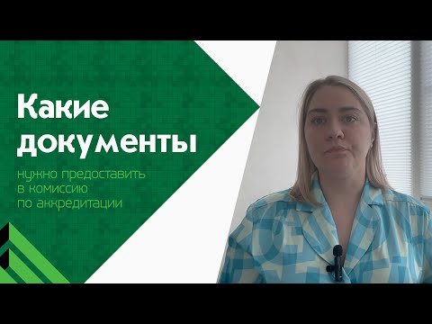 Видео: Какие документы нужно предоставить в комиссию по аккредитации?