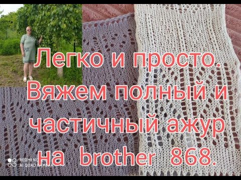 Видео: ЛЕГКО И ПРОСТО ///ВЯЖЕМ   ПОЛНЫЙ И ЧАСТИЧНЫЙ АЖУР НА brother 868 ///