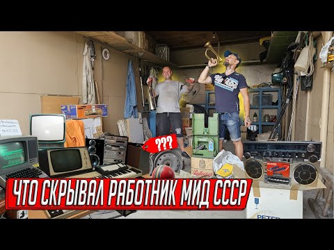 Видео: ГАРАЖ ДИПЛОМАТА СССР, ЧТО ОН ПРИВОЗИЛ И СКРЫВАЛ ОТ ВСЕХ! НАХОДКИ ДЕФИЦИТА И ФИРМЫ В ГАРАЖЕ!