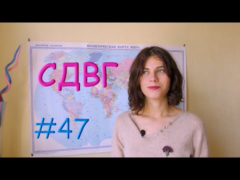Видео: #47 Синдром дефицита внимания у взрослых // Психология Что?