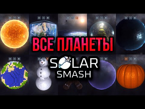 Видео: Как открыть все СЕКРЕТНЫЕ ПЛАНЕТЫ в Solar Smash??? Подробный гайд! | Solar Smash