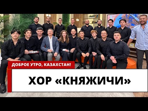 Видео: 27 октября в Алматы состоится концерт мужского хора «Княжичи»